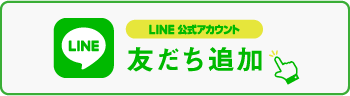 LINE友だち追加